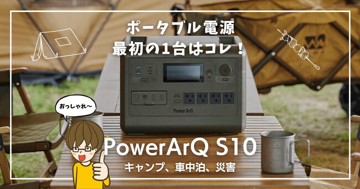 【ポタ電】最初の1台はPowerArQ S10 Proで決まり！口コミ評判