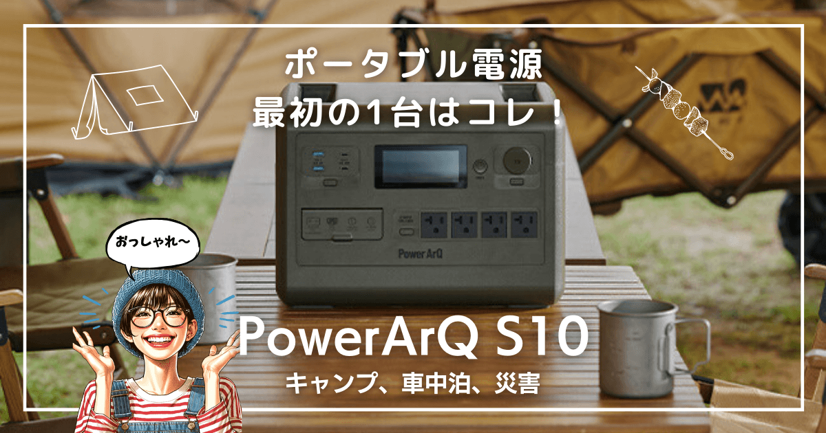 ポタ電】最初の1台はPowerArQ S10 Proで決まり！口コミ評判