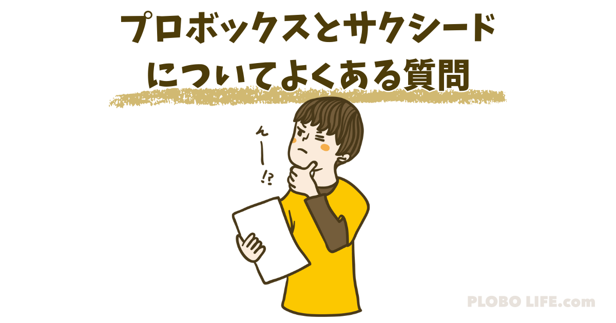 プロボックスとサクシードについてよくある質問