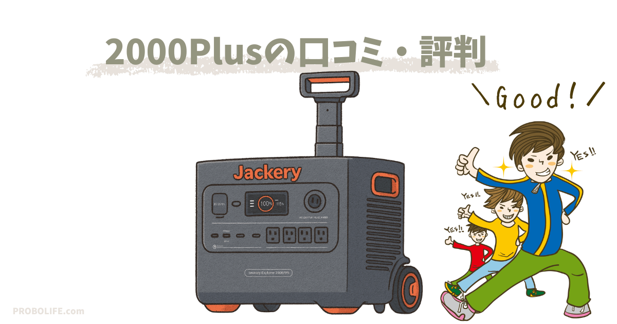Jackery ポータブル電源 2000 Plusの口コミ
