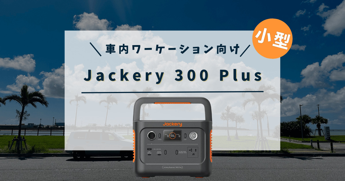 Jackery 300 Plus　JE-300B