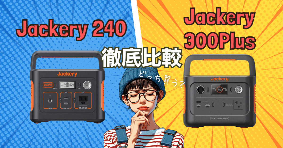 Jackery 240＆300Plus