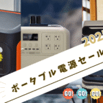 ポータブル電源のセール情報
