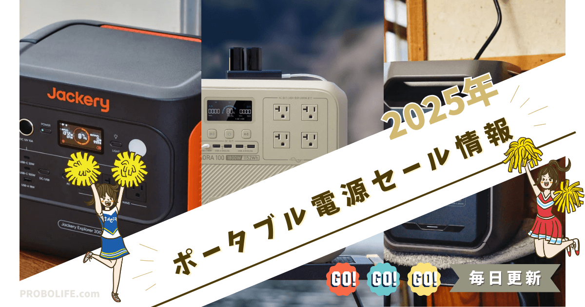 ポータブル電源のセール情報