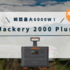 Jackery 2000 Plus　JBP-2000A