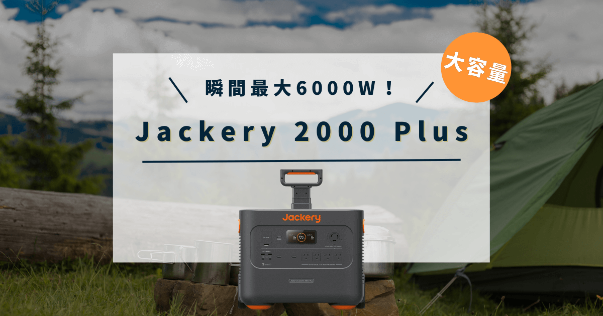 ポータブル電源「Jackery 2000 Plus」リン酸鉄搭載最大6000W！