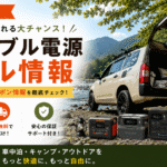 ポータブル電源の最新セール情報
