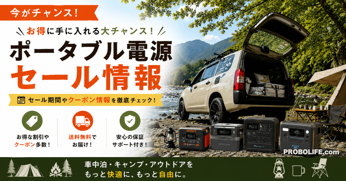 ポータブル電源の最新セール情報