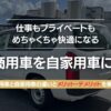 商用車を自家用車にするメリットとデメリット