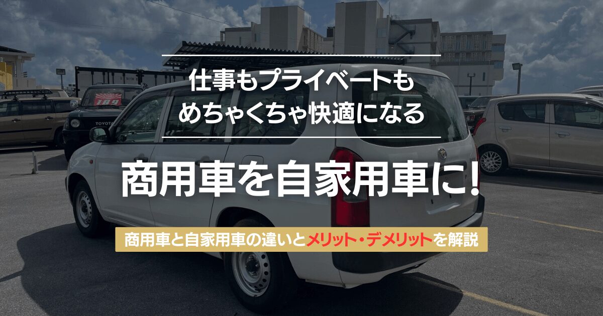 商用車を自家用車にするメリットとデメリット