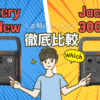 ジャクリの240と300を比較している画像