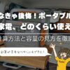 その家電、どのくらい使える？
