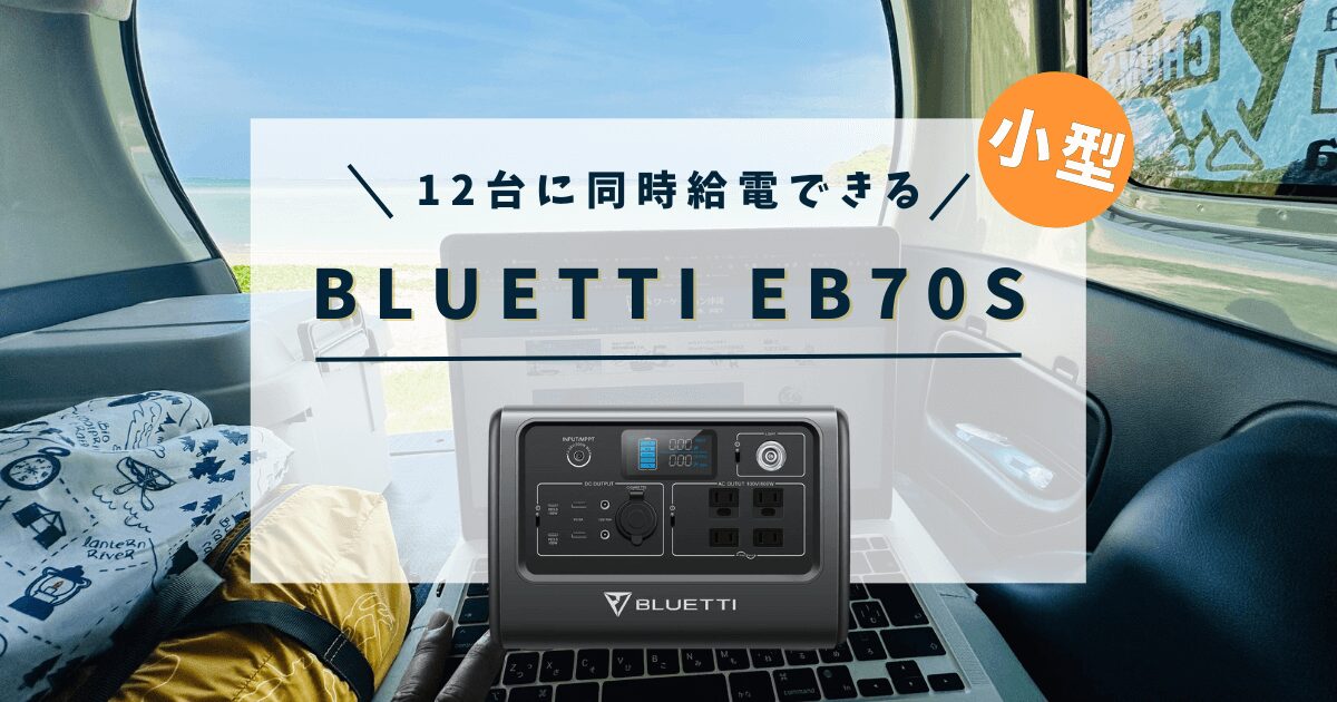 12台給電可能】BLUETTI EB70Sの最安値情報と口コミ・評判を徹底検証！