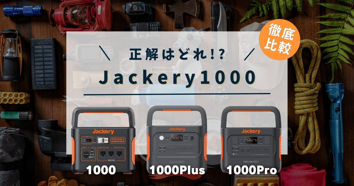 jackeryのポータブル電源1000、pro、plusの比較
