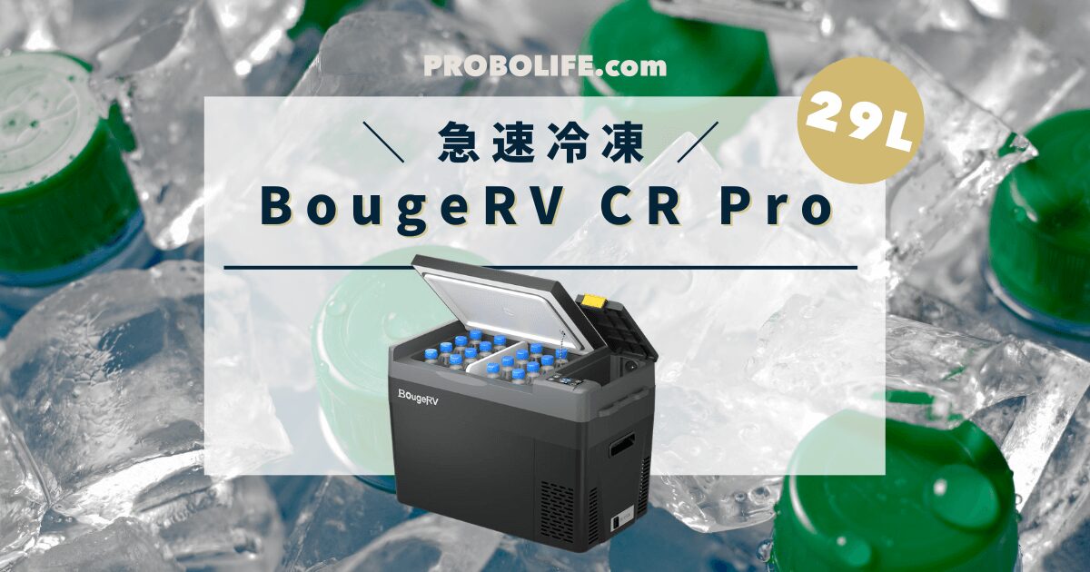 BougeRV CR Pro 29L ポータブル冷蔵庫 | バッテリー内蔵可能・急速冷凍