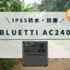 bluetti-AC240の口コミ・評判
