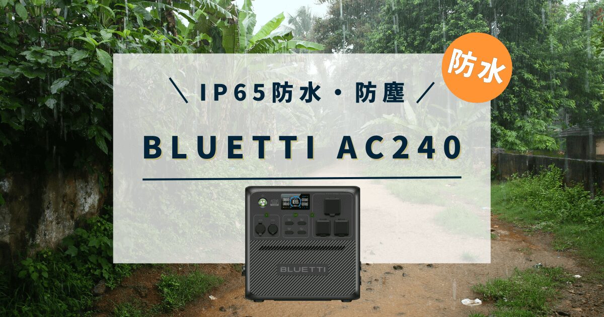 bluetti-AC240の口コミ・評判