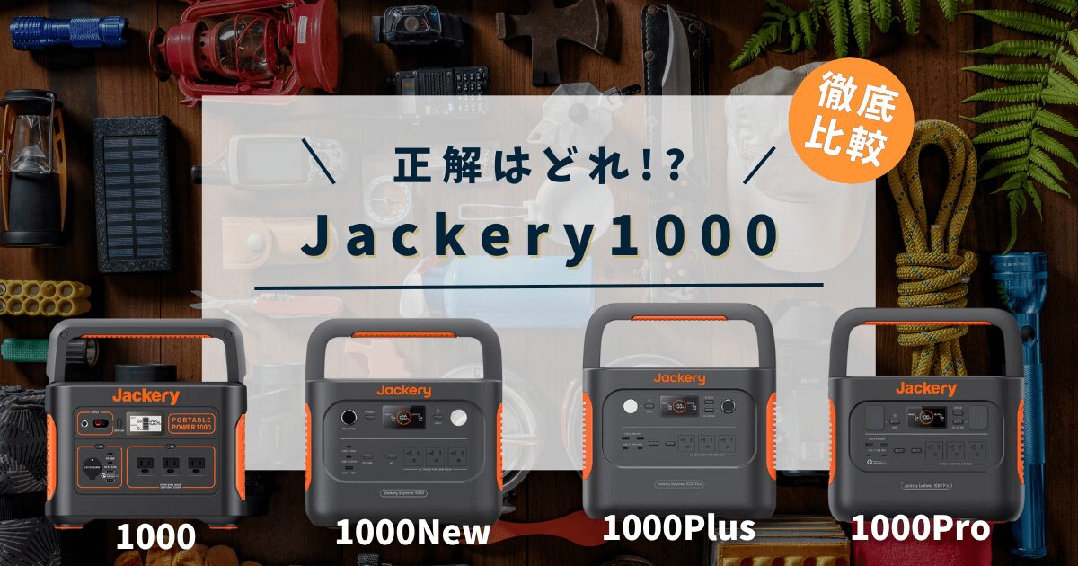 Jackery 1000シリーズの比較