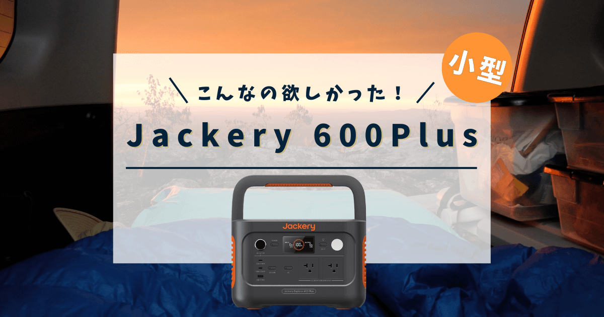 Jackery ポータブル電源 600 Plusの最安値情報と口コミ・評判を徹底検証！