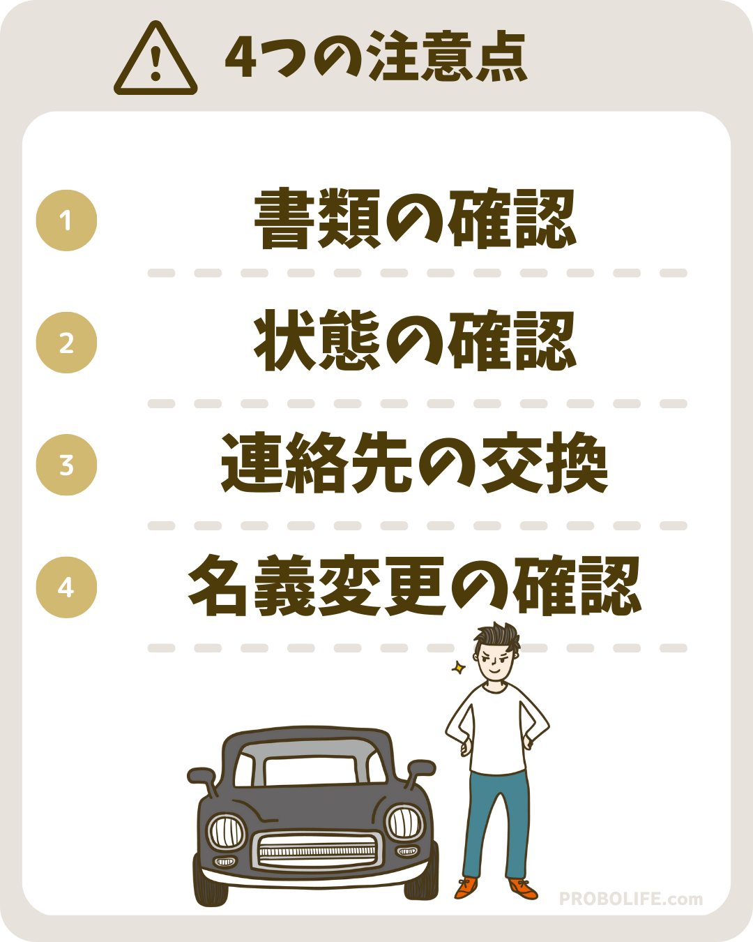 車を引き渡す際の4つの注意点