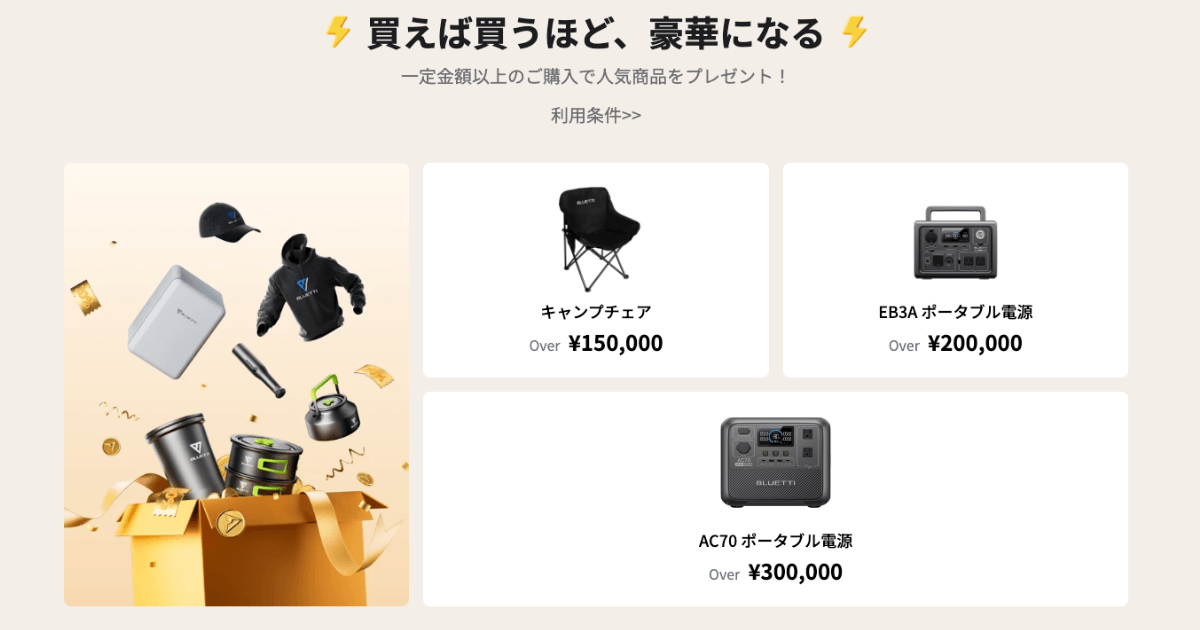 BLUETTIのポータブル電源購入特典