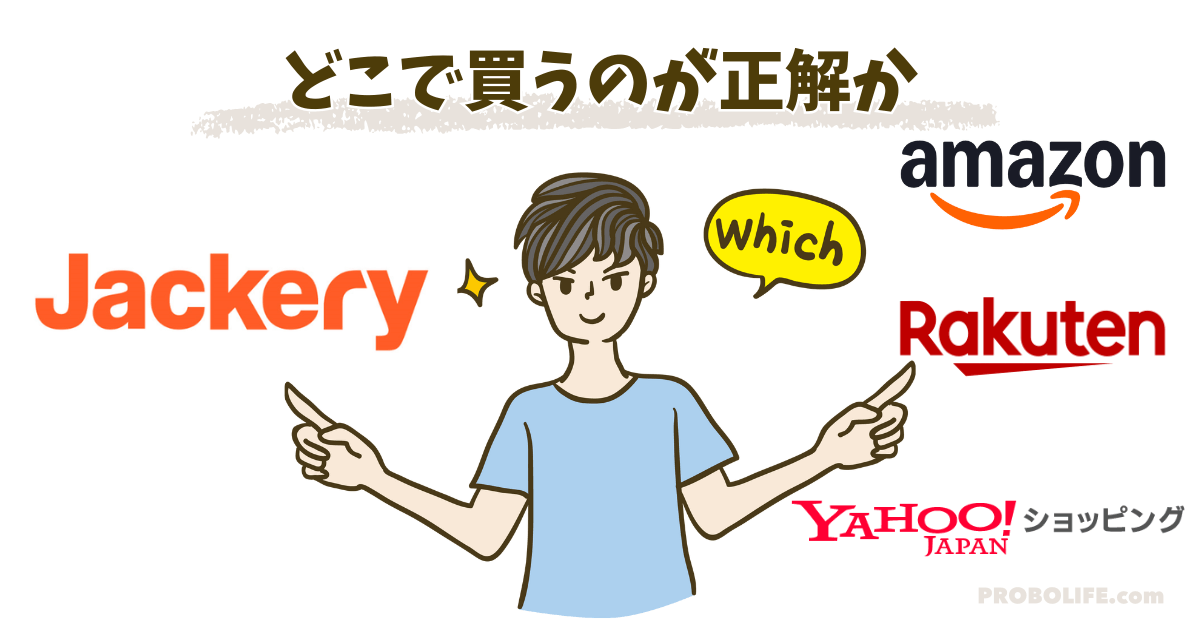 どこで買うのが最安？公式・Amazon・楽天を徹底比較