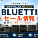 BLUETTIのポータブル電源最新セール情報