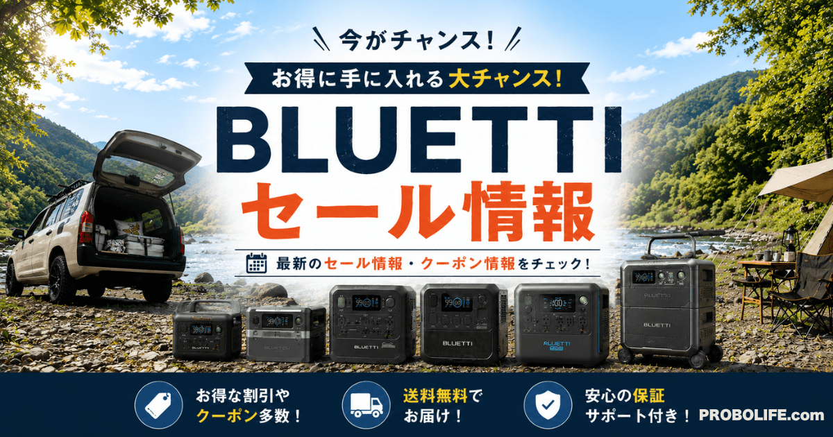 BLUETTIのポータブル電源最新セール情報