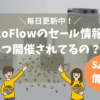 EcoFlowのセール情報