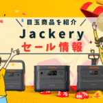 Jackery セール　情報　過去のセール