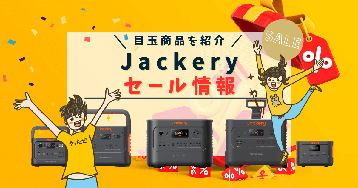 Jackery セール　情報　過去のセール