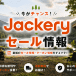 Jackeryのポータブル電源最新セール情報