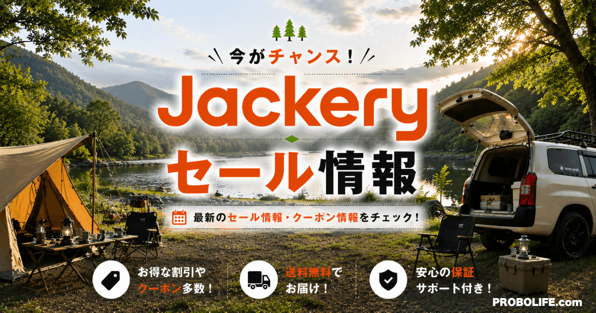 Jackeryのポータブル電源最新セール情報