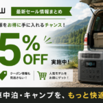 EcoFlowの最新セール情報