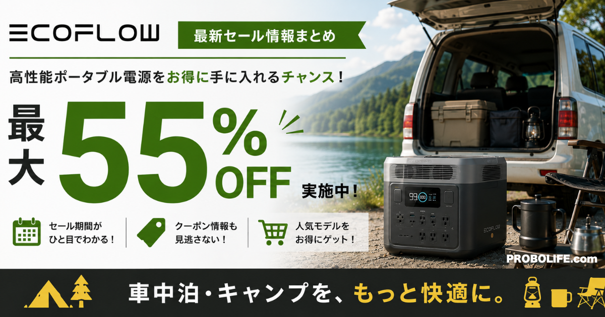 EcoFlowの最新セール情報