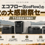 エコフロー（EcoFlow）の2026年10月秋の大感謝祭セールのアイキャッチ画像。最大59％OFFやクーポン、新製品DELTA Gen4の特典を紹介