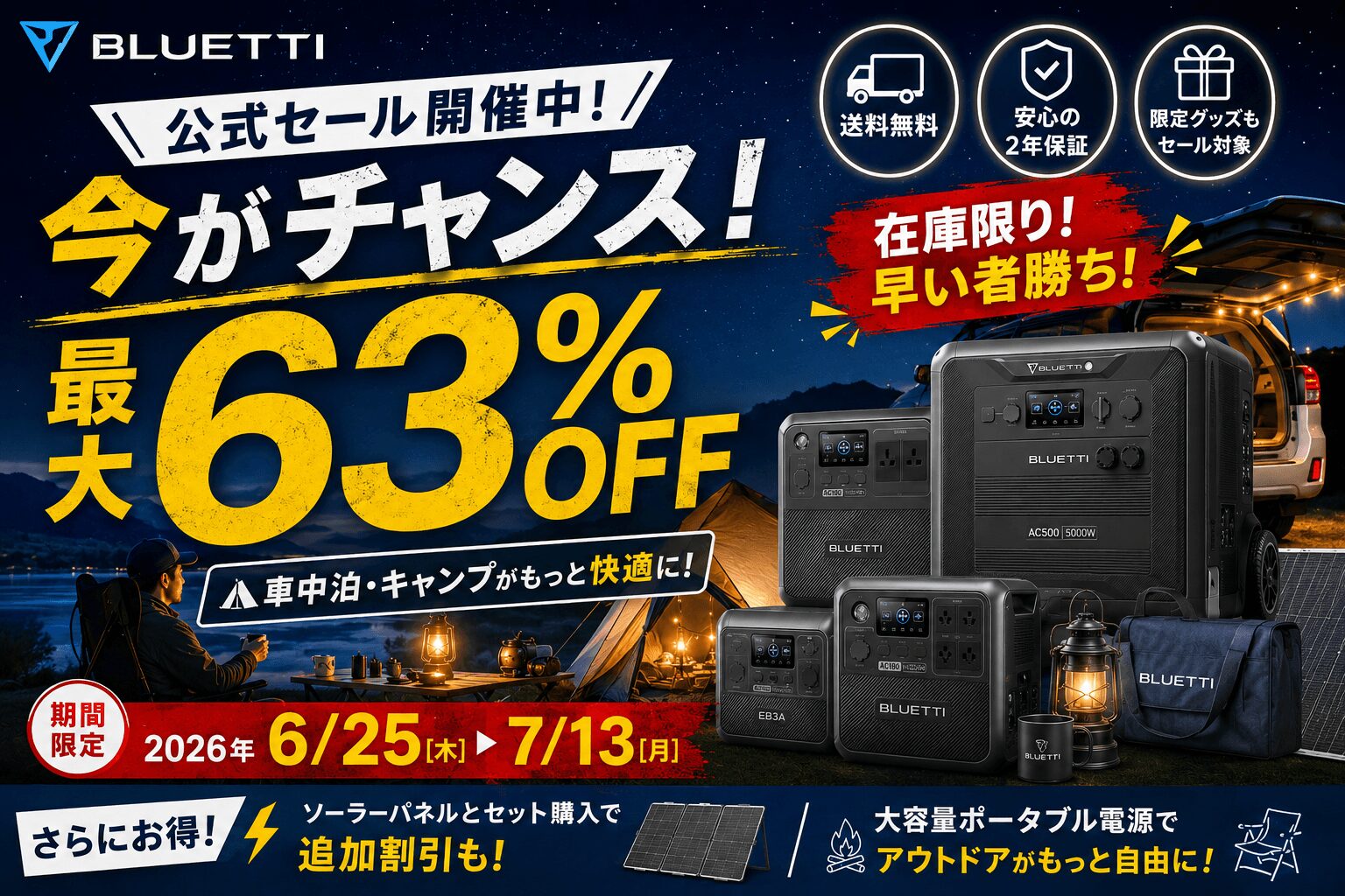 BLUETTI公式セールで最大63％OFFを告知するバナー。2026年6月25日〜7月13日の期間限定で、車中泊・キャンプ向けポータブル電源がお得に購入できるセールイメージ