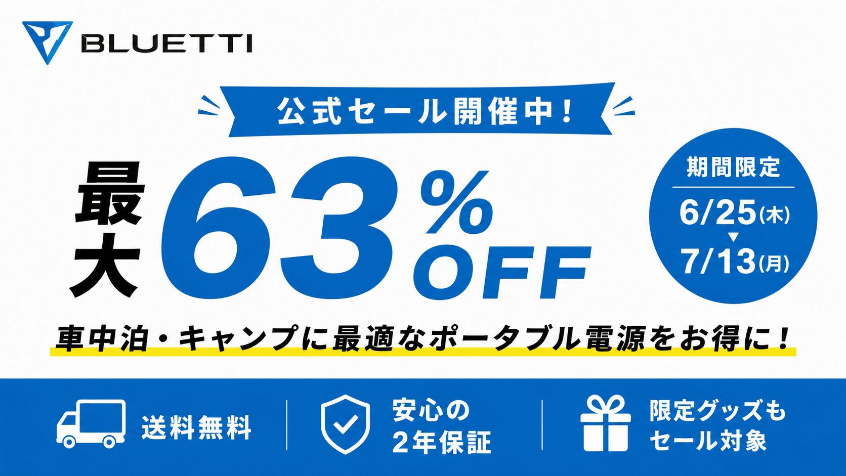 BLUETTI公式セールで最大63%OFF。2026年6月25日〜7月13日開催の車中泊・キャンプ向けポータブル電源セール見出し画像