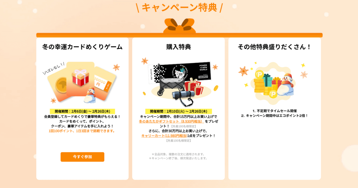 EcoFlowのキャンペーン特典