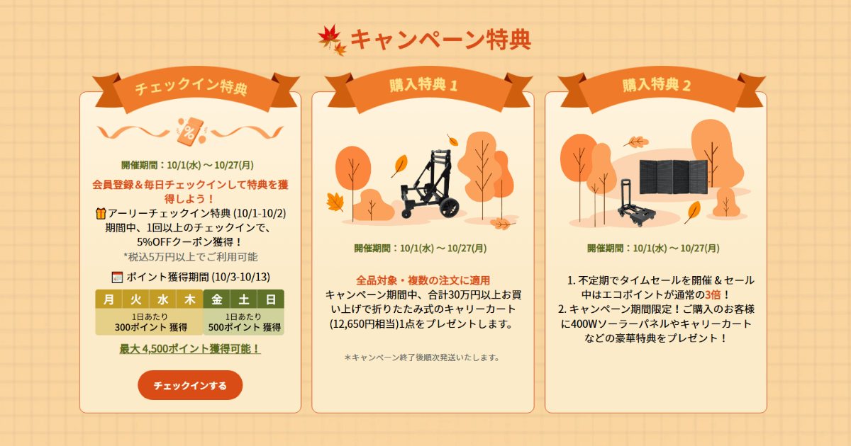 EcoFlowのキャンペーン