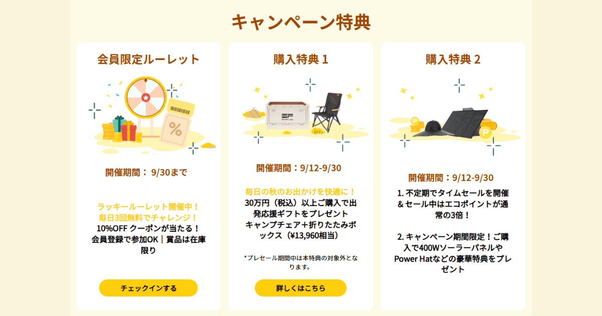 エコフローのセール情報