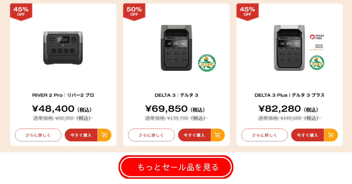 EcoFlowのセール情報2025年8月
