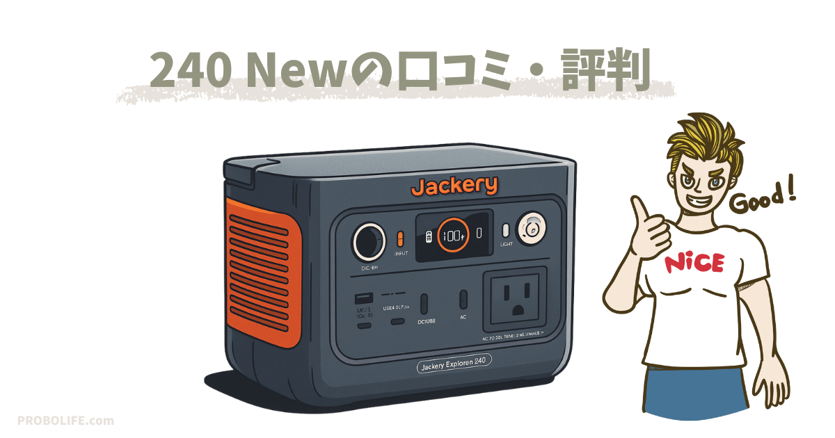 Jackery（ｼﾞｬｸﾘ）240 Newの最安値情報と口コミ・評判を徹底検証！