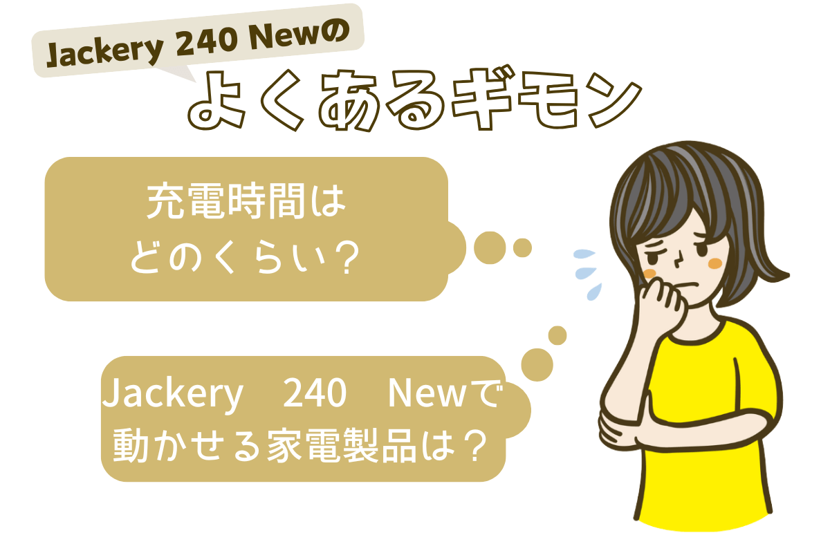 Jackery 240 Newのよくある質問