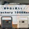 Jackery 1000 Newの口コミ評判