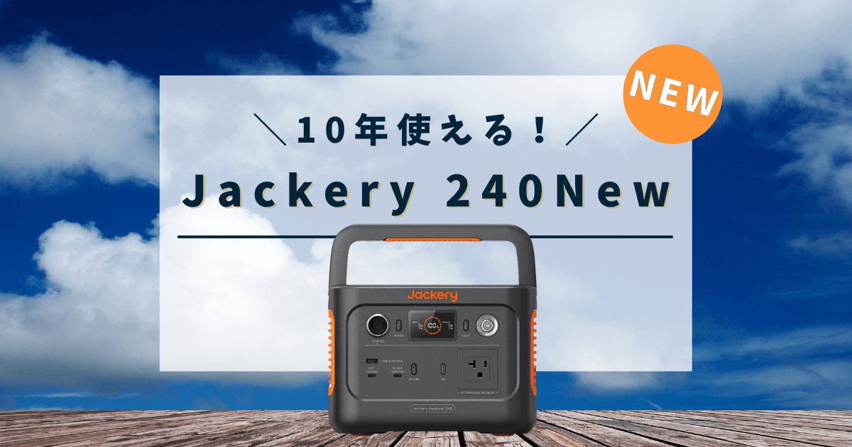 jackery-240-newポータブル電源