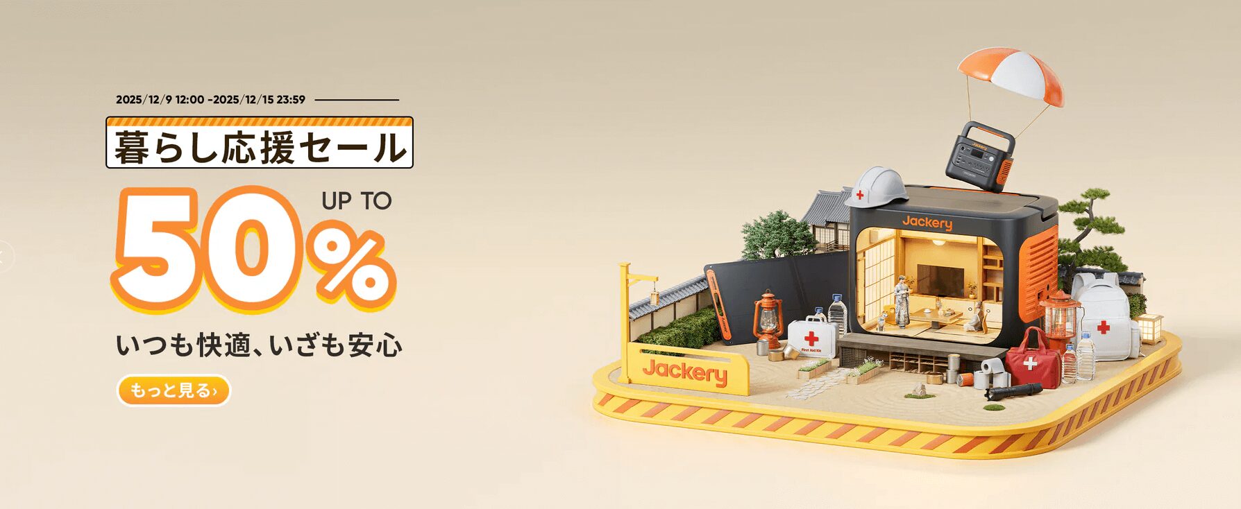 Jackeryのセール情報2025年12月