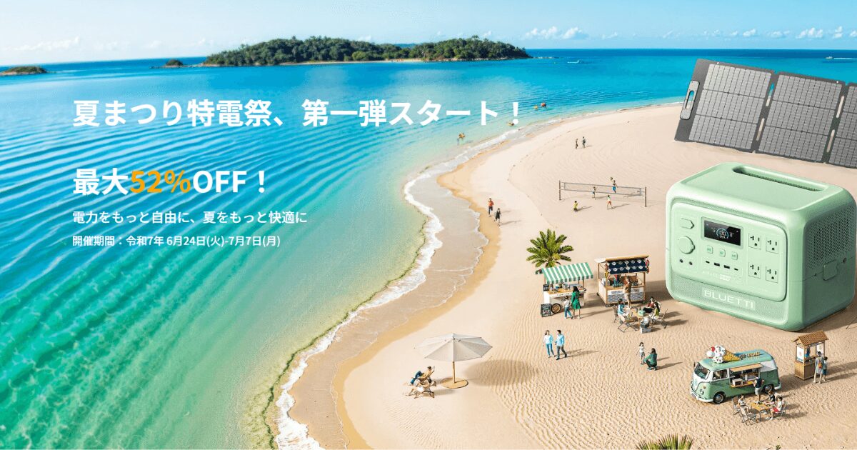 BLUETTI夏まつり特電際セール情報