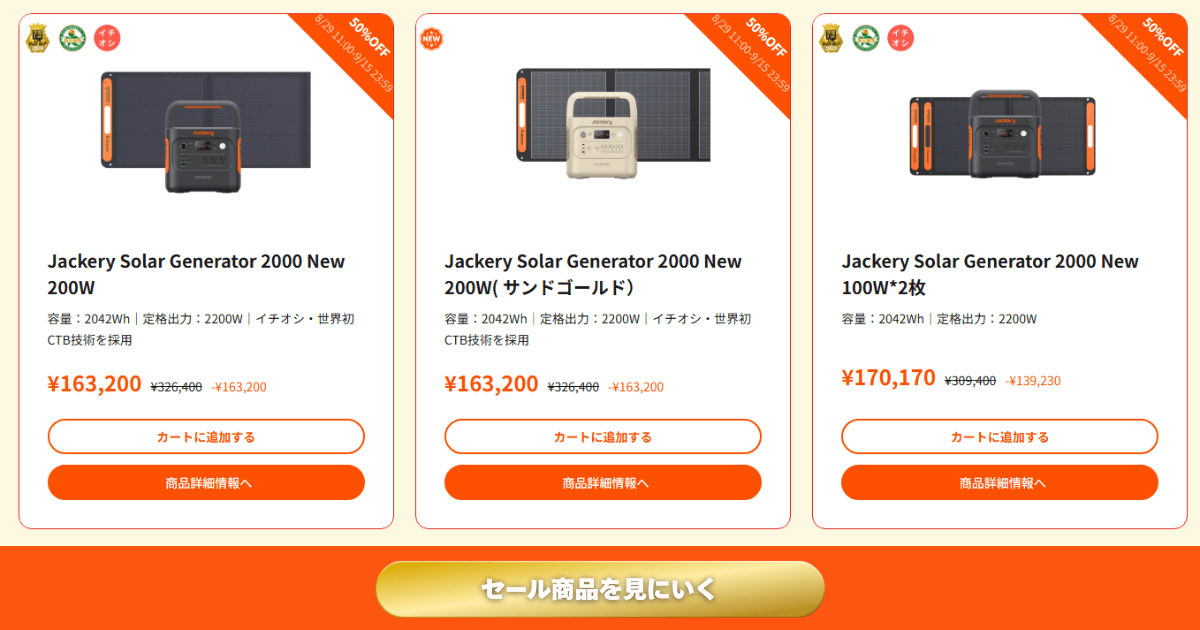Jackery セール情報