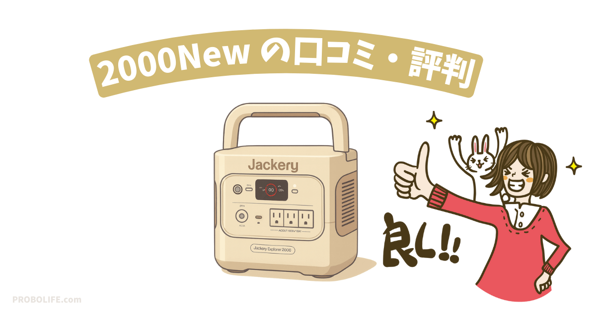 Jackeryジャクリ 2000 Newの口コミ・評判